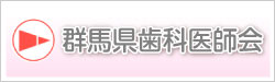 群馬県歯科医師会