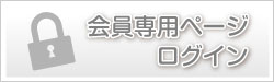 会員専用ページログイン