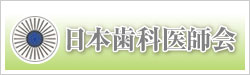 日本歯科医師会