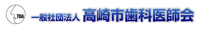 一般社団法人　高崎市歯科医師会