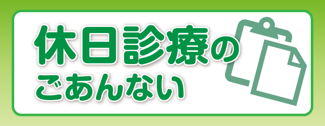 休日診療のごあんない