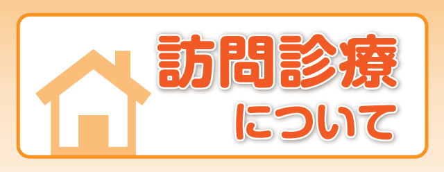 訪問診療について