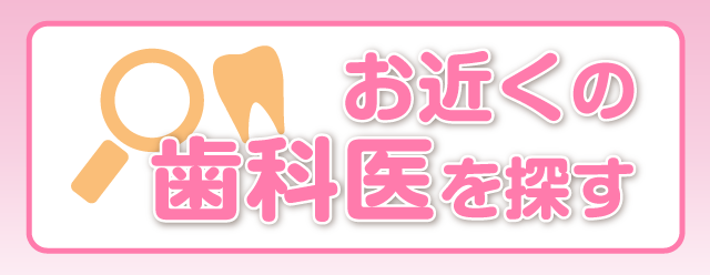 お近くの歯科医を探す
