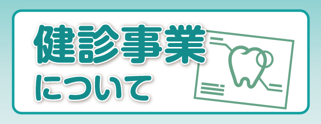 健診事業について