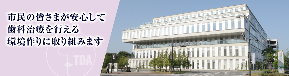 高崎市歯科医師会イメージ1