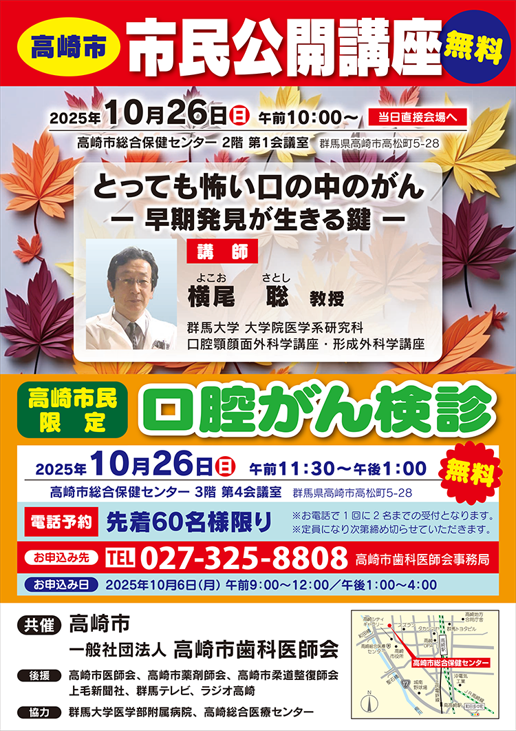 高崎市 市民公開講座・口腔がん検診