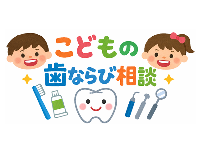 こどもの歯ならび相談